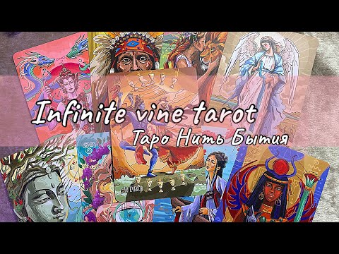 Видео: Infinite vine tarot/Таро Нить Бытия 🧘🏻‍♀️ Распаковка и первое впечатление 