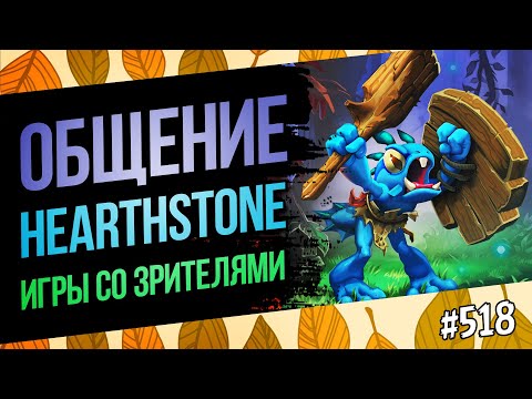 Видео: Заходите в гости!🔥Стандарт / Вольный / Ун'Горо — Hearthstone