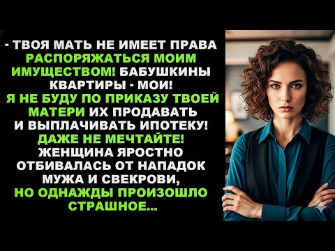 Видео: «Продашь унаследованные квартиры — закроем ипотеку. Нет — развод!» — сказал муж.