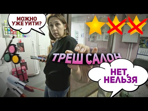 Видео: АДМИНИСТРАТОР ОПАЗДЫВАЕТ НА МАНИКЮР / Треш-обзор салона красоты