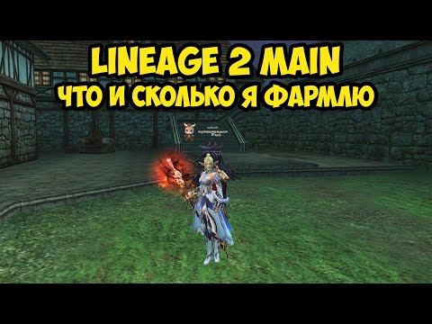 Видео: Что и сколько я фармлю в Lineage 2 Main.