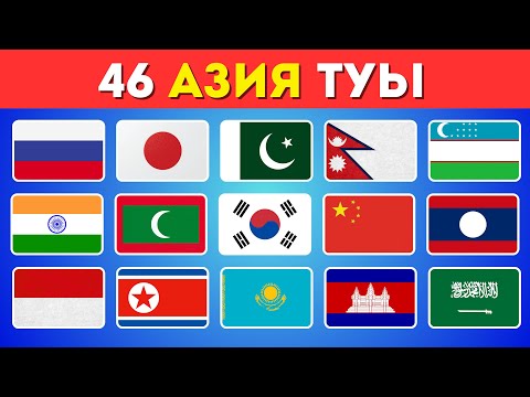 Видео: 🌏 46 Азия елі: Азия туралы қаншалықты білесің?