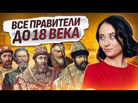 Видео: Все правители до XVIII века: полный разбор для ЕГЭ по Истории | Умскул