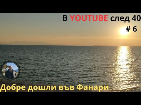 Видео: Фанари - най-близкият хубав плаж до България. Видеотур