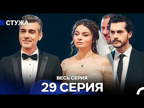 Видео: Стужа 29 Серия (Русский Дубляж)