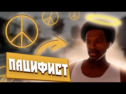 Видео: GTA SAN ANDREAS БЕЗ УБИЙСТВ | ЛОС-САНТОС