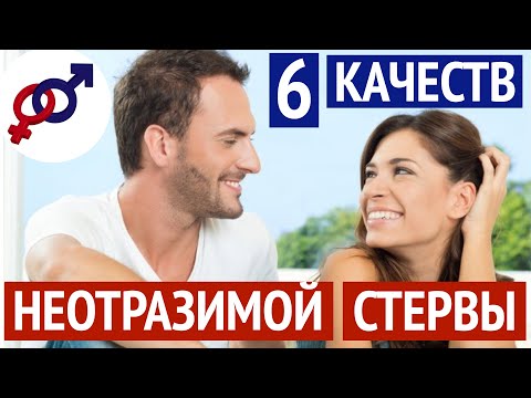 Видео: 6 отличий НЕОТРАЗИМОЙ СТЕРВЫ от обычной удобной женщины.