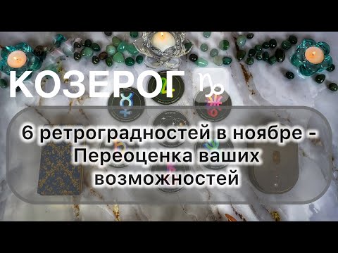 Видео: Козерог ♑️ ноябрь 2025. Таро и гороскоп 