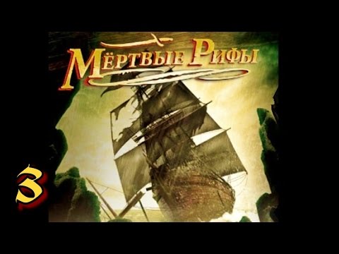 Видео: Мертвые рифы. Прохождение игры. Часть 3. Подозреваемые.