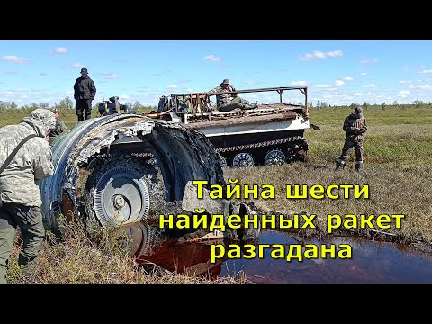Видео: Тайна шести космических кораблей разгадана. Найдено 6 ракет на Кольском. Что за ракеты мы нашли?