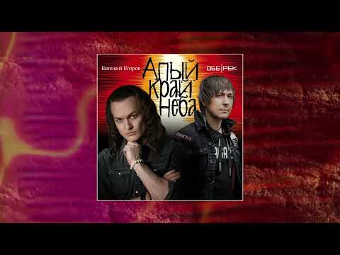 Видео: Обе-Рек feat. Евгений Егоров - Алый край неба (Официальная премьера трека)