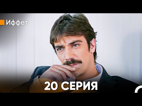 Видео: Иффет 20 Серия (Русский Дубляж)