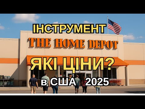 Видео: Ціни на інструменти та побутову техніку в США