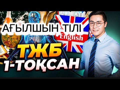 Видео: Ағылшын 10-сынып ТЖБ 1 тоқсан