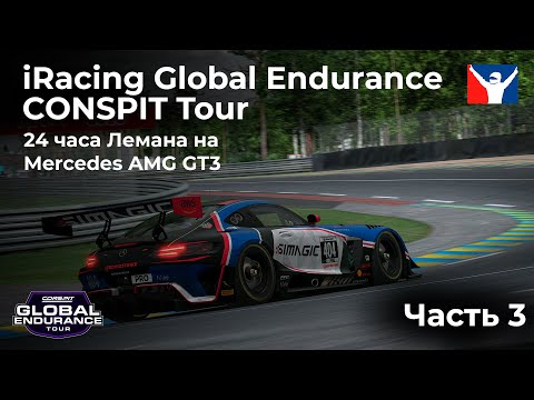 Видео: 24 часа Лемана на Mercedes AMG GT3 Часть 3 | Global Endurance CONSPIT Series iRacing