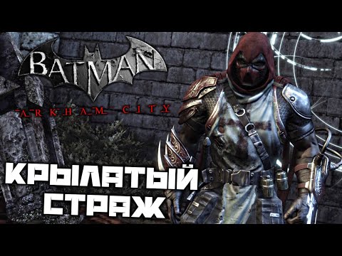 Видео: Batman Arkham City - Крылатый страж - Азраил. Загадки Здание суда. Загадка в символах