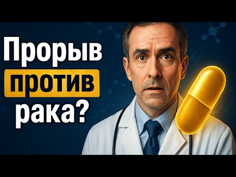 Видео: Тройной удар по раку: почему новый препарат может перевернуть онкологию