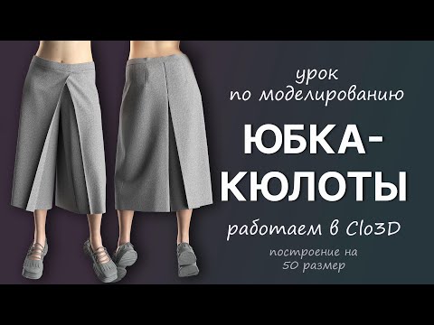 Видео: Моделируем юбку-кюлоты по референсу Ushatava