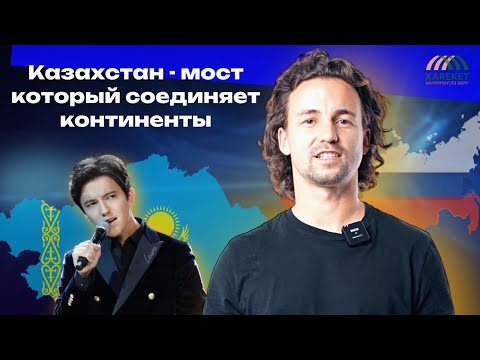 Видео: Alga Peterburg: Казахстан - мост который соединяет континенты