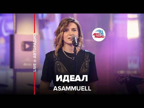 Видео: ASAMMUELL - Идеал (LIVE @ Авторадио)