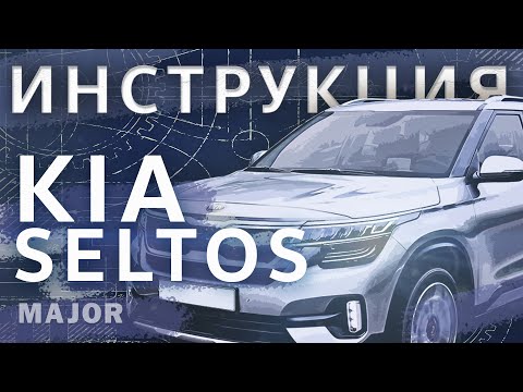 Видео: Инструкция Kia Seltos 2020