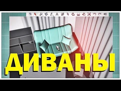 Видео: Галилео. Диваны