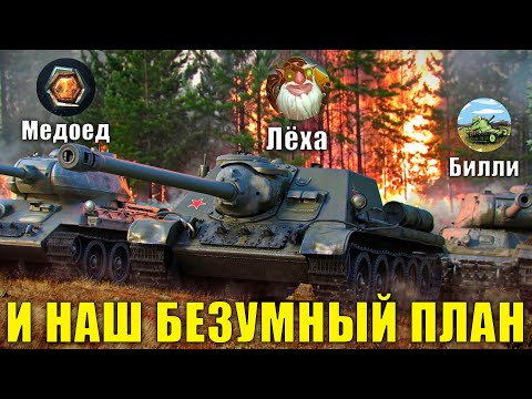 Видео: Лёха, Билли, Медоед и НАШ БЕЗУМНЫЙ ПЛАН! :-)