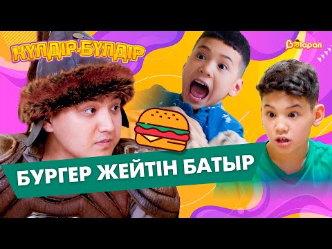 Видео: Бургер жейтін батыр