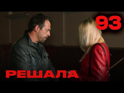 Видео: Решала | Сезон 4 | Выпуск 93