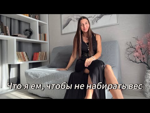 Видео: Как не набирать вес. Мои принципы питания