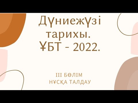 Видео: ҰБТ - 2022ж. Нұсқа талдау. Дүниежүзі тарихы