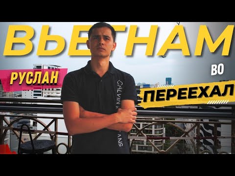 Видео: Переезд во Вьетнам, Дананг: работа без вьетнамского, вьетнамский детский сад и жизнь на новом месте.
