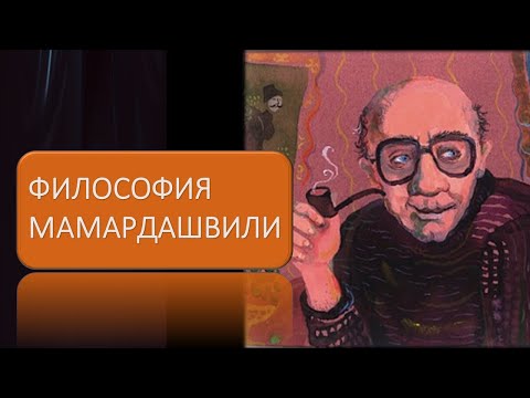 Видео: Философия Мераба Мамардашвили: Сознание и мышление: Как мы думаем?
