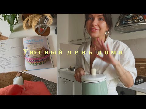 Видео: готовлю мексиканскую еду (сама!) и гардероб к осени 🌽