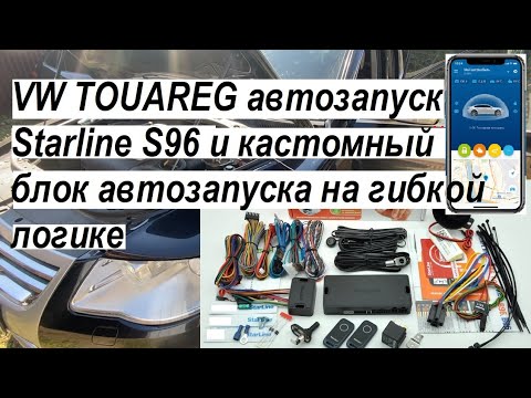 Видео: VW TOUAREG установка сигналки StarLine S96 автозапуск на гибкой логике Кастомный модуль запуска двс