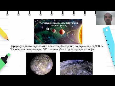 Видео: VI одделение - Географија - Планетоиди,комети и метеори