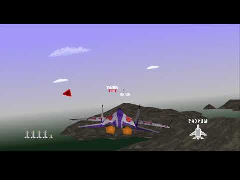 Видео: Прохождение Air Combat #3 - Intercept