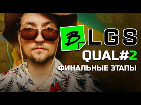 Видео: BLGS Apex Legends QUAL#2: Финальные этапы