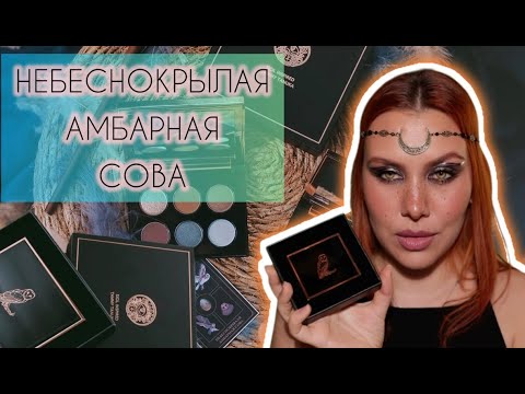 Видео: TAMMY TANUKA | НЕБЕСНОКРЫЛАЯ АМБАРНАЯ СОВА | ОБЗОР ПАЛЕТКИ | 5 МАКИЯЖЕЙ