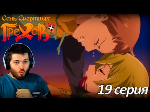 Видео: Семь смертных грехов I  Реакция на аниме  I  19 серия