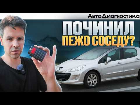 Видео: OBD2 Диагностика Peugeot 308 - это БОЛЬ ??