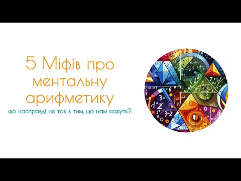 Видео: 5 міфів про ментальну арифметику або що з нею не так?