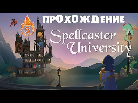 Видео: SPELLCASTER UNIVERSITY или ЛЕСНАЯ ШКОЛА #5