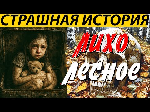Видео: ЖУТКАЯ ДЕРЕВЕНСКАЯ ИСТОРИЯ, АЛТАЙСКОЕ СЕЛО НА КРАЮ ТАЙГИ ПОСЕТИЛО ЛЕСНОЕ ЛИХО. МИСТИКА. УЖАСЫ.