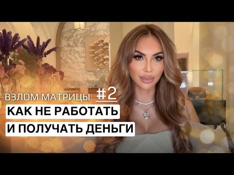 Видео: Почему старые сценарии про деньги не работают и что запускает новые коды богатства