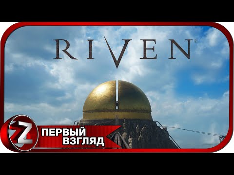 Видео: Riven ➤ Ремейк культовой игры ➤ Первый Взгляд