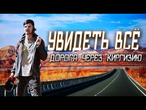Видео: Увидеть всё. Дорога через Киргизию.
