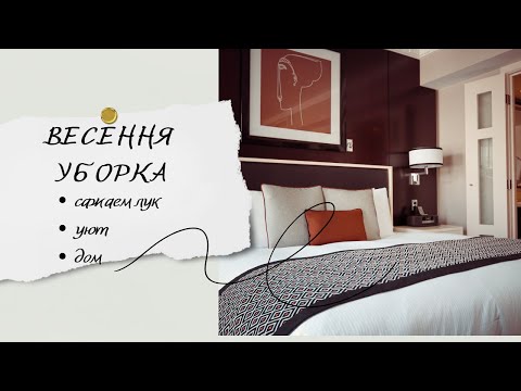 Видео: ВЕСЕННЯ УБОРКА 2024 🧹 тихий влог: уборка и наведение уюта, быстрая уборка