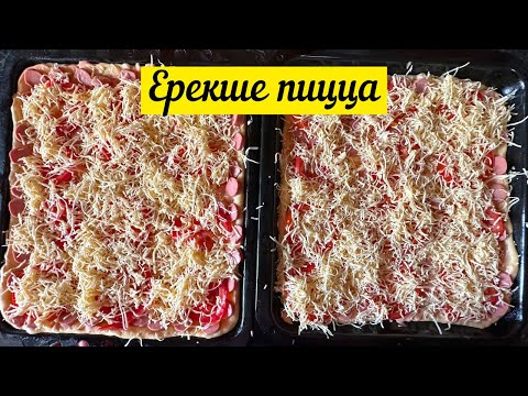 Видео: Ең дәмді ПИЦЦА.Барлығы РЕЦЕПТ сұрайды🤫.ЕҢ ЖАҚСЫ рецепт.Казакша рецепт