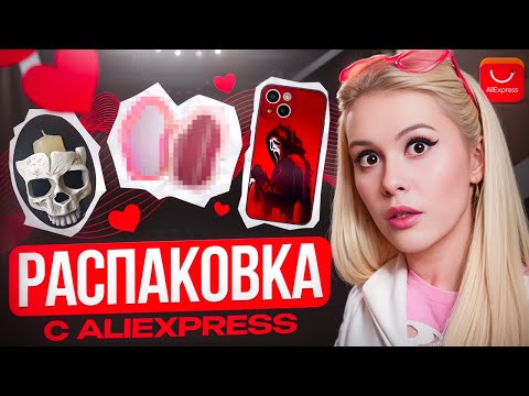 Видео: Огромная распаковка с AliExpress. Ожидание/реальность. LyapoTanya